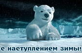 Открытка с наступлением зимы, герои мультфильмов, медвежонок, Умка