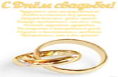 Открытка с днем свадьбы с пожеланием, обручальные кольца