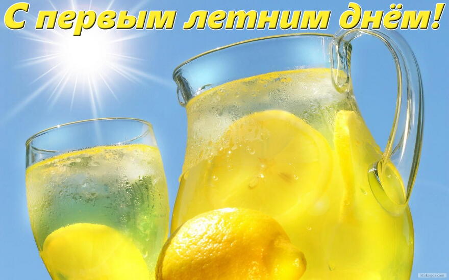Открытка с первым летним днем, лимонад