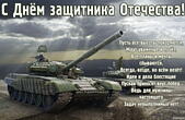 Открытка с Днем защитника Отечества с стихотворением-поздравлением, танк