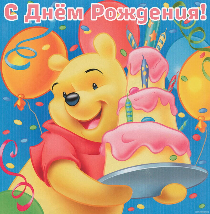 Открытка с Днем Рождения, герои мультфильмов, Винни Пух и торт