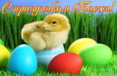 Открытка с праздником Пасхи, пасхальные яйца, цыпленок