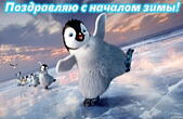 Открытка с началом зимы, герои мультфильмов, пингвин