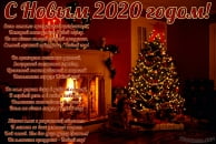 Открытка с Новым 2020 годом с поздравлением, новогодняя елка у камина, стих