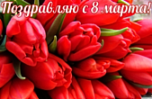 Открытка поздравляю с 8 марта, тюльпаны