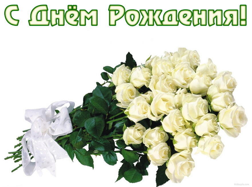 Открытка с Днем Рождения женщине, цветы, белые розы