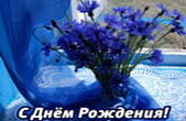 Открытка с Днем Рождения, цветы, васильки в вазе