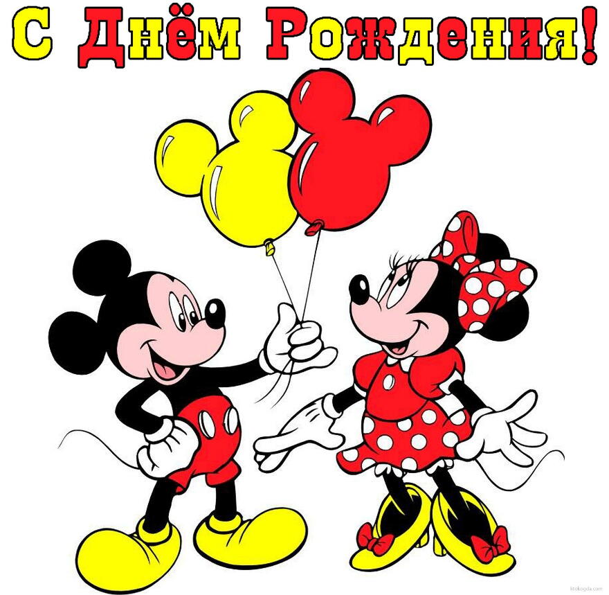 Открытка с Днем Рождения, герои мультфильмов, Микки и Мини с воздушными шарами