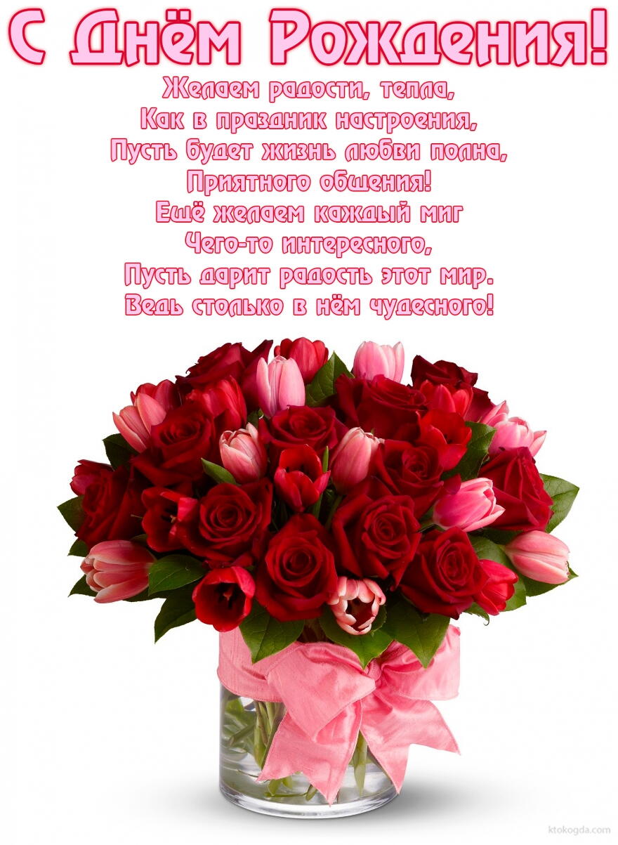 Открытка с Днем Рождения, цветы, букет из красных роз и розовых тюльпанов