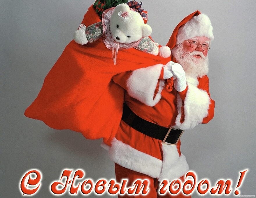Открытка с Новым годом, Дед Мороз-Санта Клаус с мешком подарков