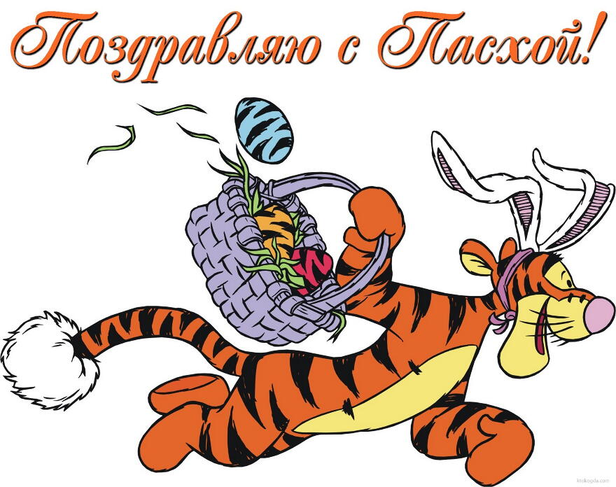 Открытка поздравляю с Пасхой, герой мультфильма, Тигра и яйца