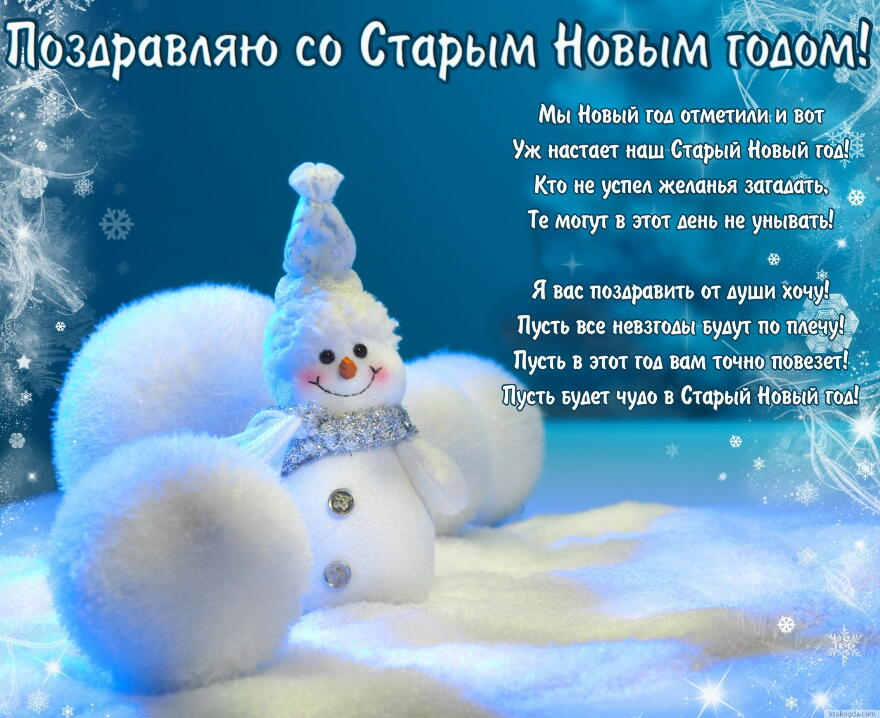 Открытка со Старым Новым годом с пожеланием, снеговик
