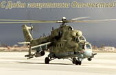 Открытка с Днем защитника Отечества, военный вертолет