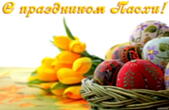 Открытка с праздником Пасхи, пасхальные яйца и тюльпаны