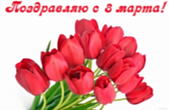 Открытка поздравляю с 8 марта, букет тюльпанов