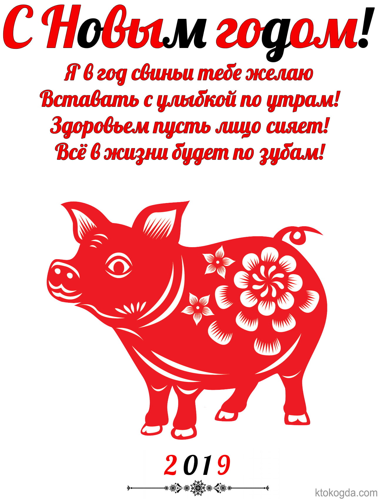 Открытка с Новым 2019 годом свиньи, Я в год свиньи тебе желаю Вставать с улыбкой по утрам. Здоровьем пусть лицо сияет, Всё в жизни будет по зубам.