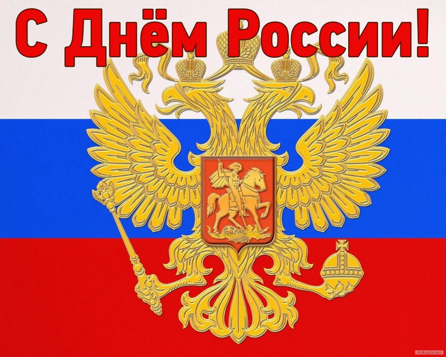 Открытка с Днем России, флаг и герб