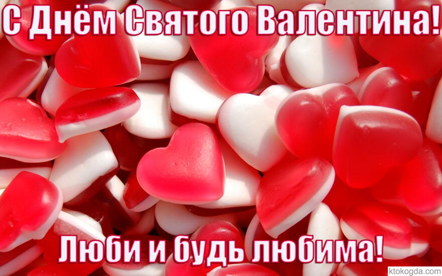 С днем Святого Валентина, люби и будь любима