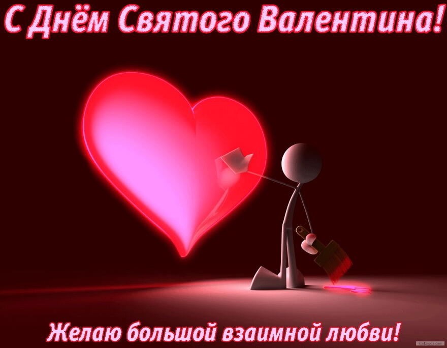 Открытка с Днем Святого Валентина, желаю большой любви, человечек и сердце