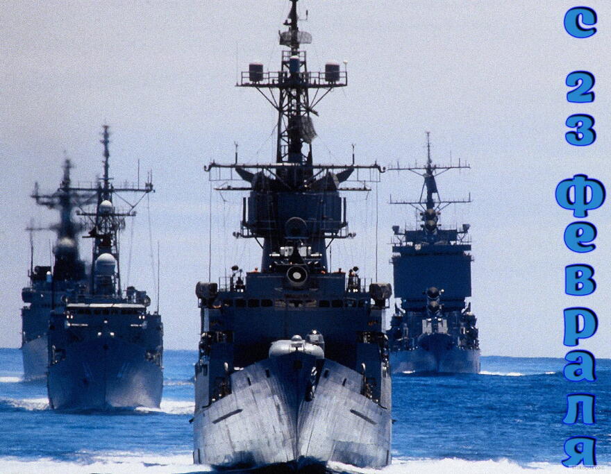 Открытка с 23 февраля, военные корабли
