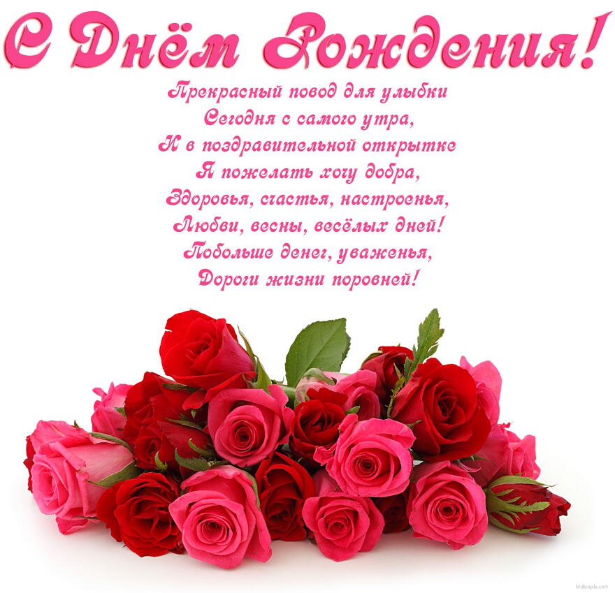 Открытка с Днем Рождения женщине, цветы, розы, с пожеланием-стихотворением