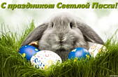 Открытка с праздником Пасхи, яйца и кролик