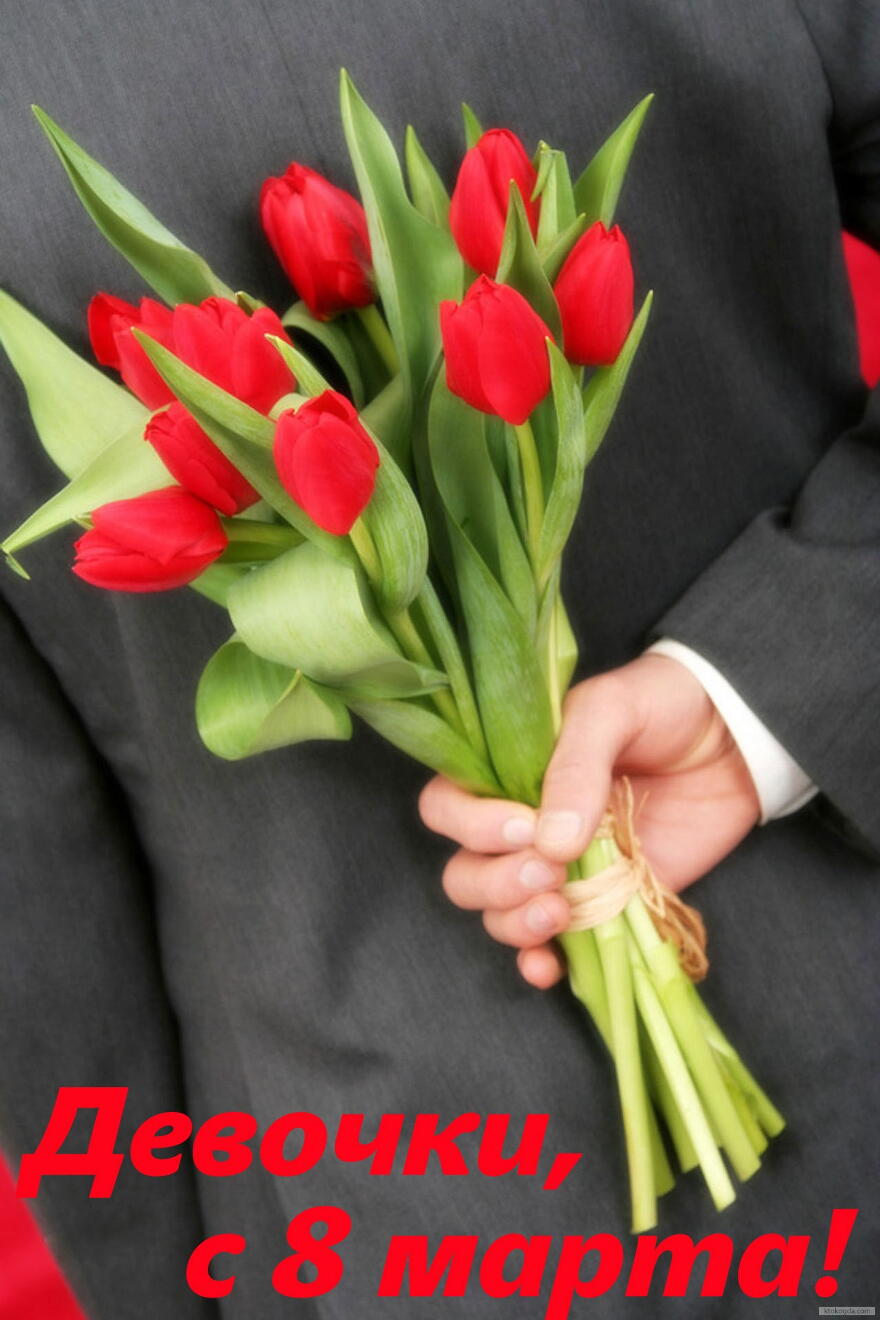 Открытка с 8 марта, девочки, мужчина и букет тюльпанов
