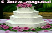 Открытка с Днем свадьбы, свадебный торт