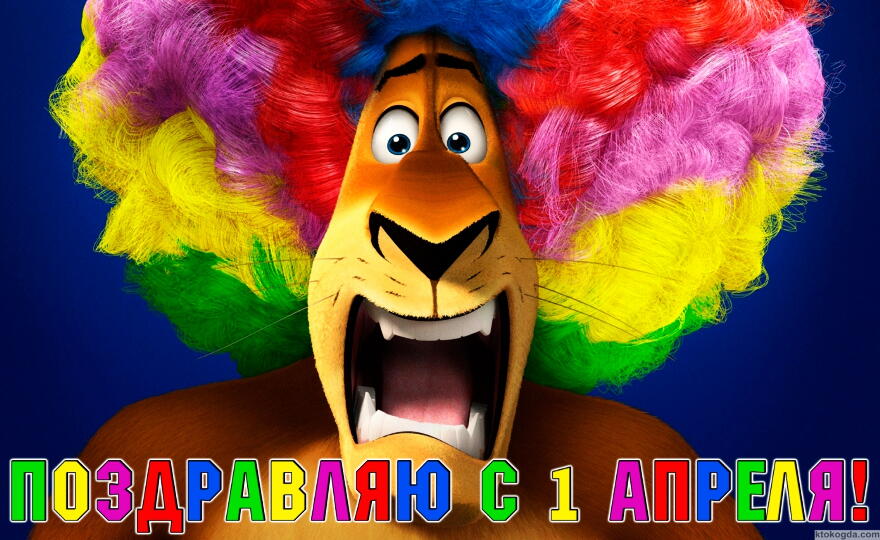 Открытка прикольная Поздравляю с 1 апреля, герои мультфильма Мадагаскар, шутка