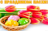 Открытка с праздником Пасхи, тюльпаны и пасхальные яйца