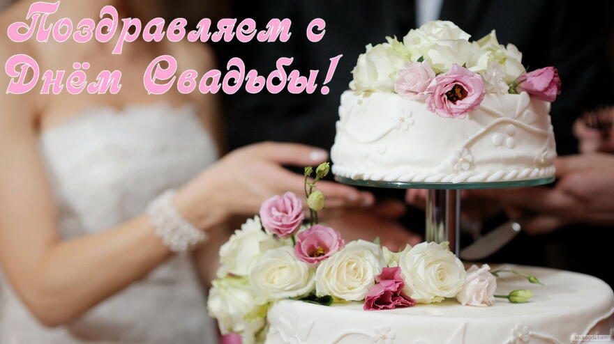 Открытка Поздравляем с Днем свадьбы, свадебный торт