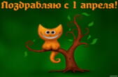 Открытка Поздравляю с 1 апреля, чеширский кот