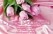 Открытка с Днем Рождения с стихотворением, цветы, тюльпаны