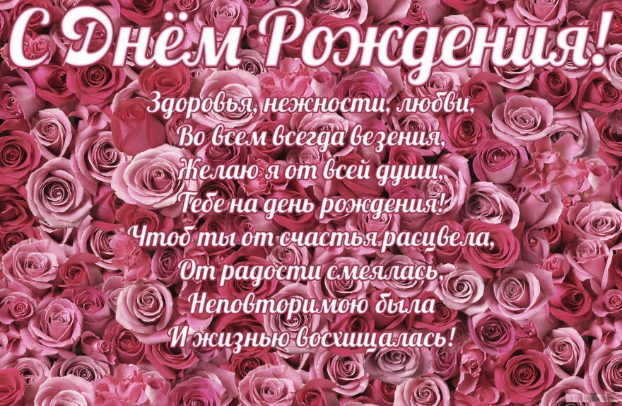 Открытка с Днем Рождения, цветы, розовые розы