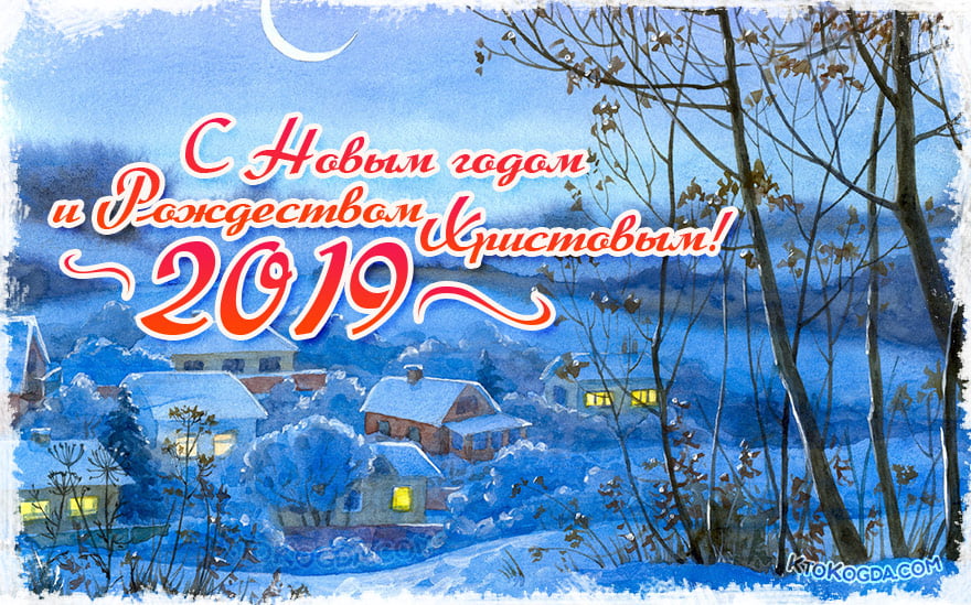 С Новым годом и Рождеством Христовым 2019