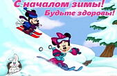 Открытка с началом зимы, будьте здоровы, герои мультфильмов на лыжах