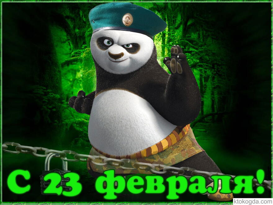 Открытка с 23 февраля прикольная, кунг-фу панда