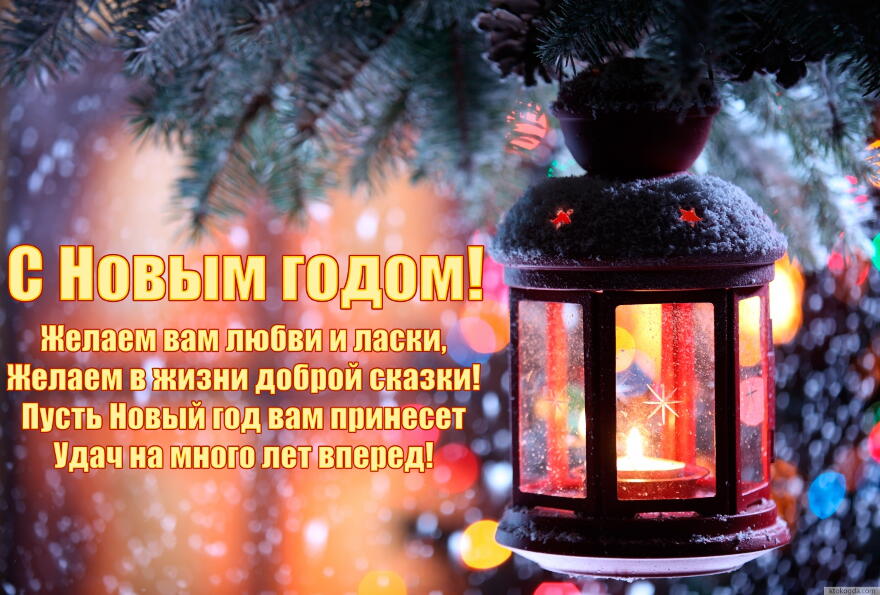 Открытка с Новым годом, Желаем вам любви и ласки, желаем в жизни доброй сказки! Пусть Новый год вам принесет удач на много лет вперед!
