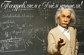 Открытка поздравляем с Днем учителя прикольная, Эйнштейн