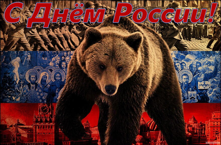 Открытка с Днем России, медведь
