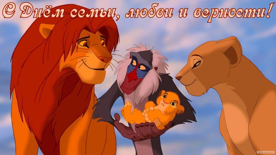 Открытка с Днем семьи, любви и верности, семья львов