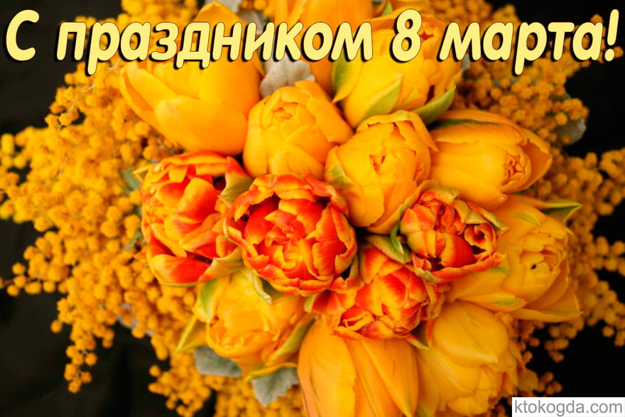 Открытка с праздником 8 марта, мимозы и тюльпаны