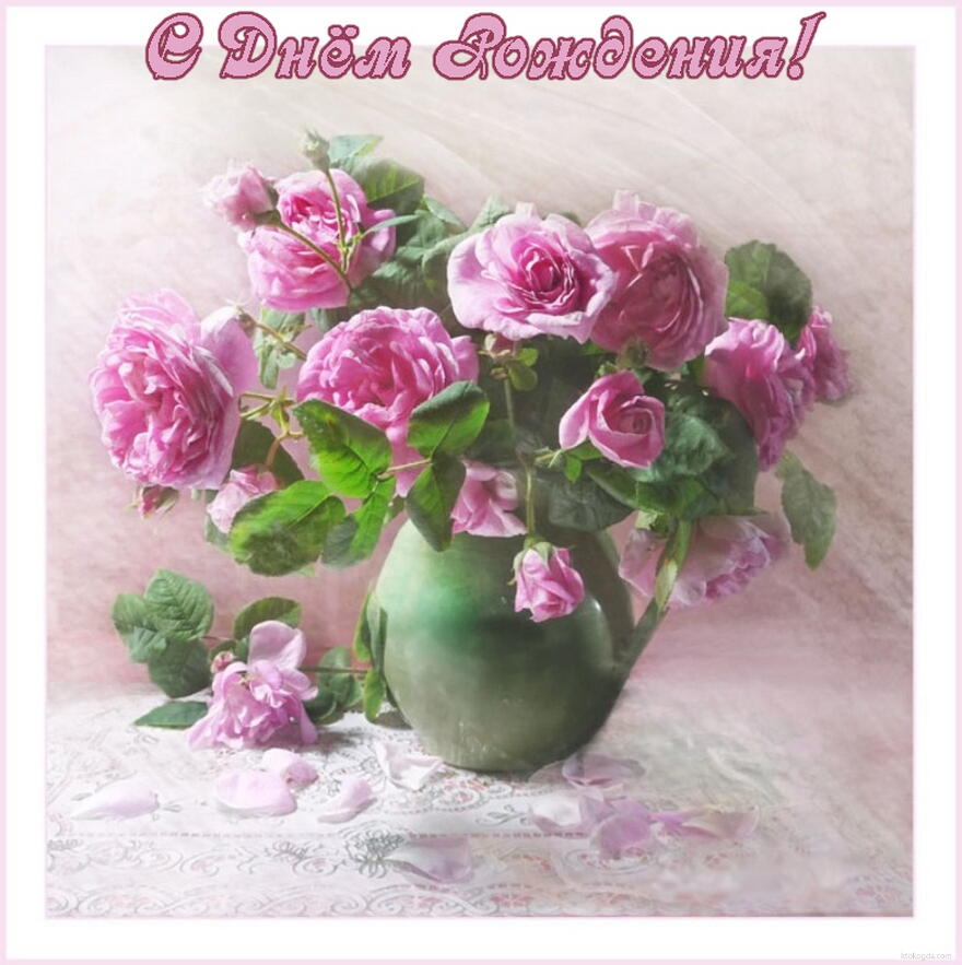 Открытка с Днем Рождения, цветы, букет в вазе