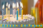 Открытка с Днем Рождения, торт и свечи