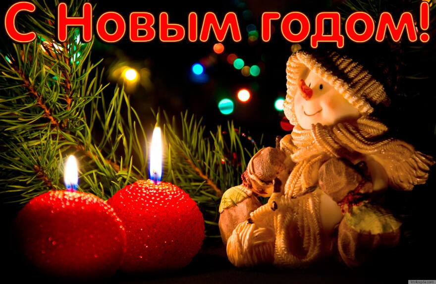 Открытка с Новым годом, снеговик и свечи