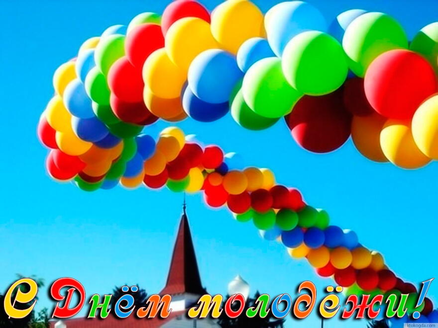 Открытка с Днем молодежи, воздушные шары