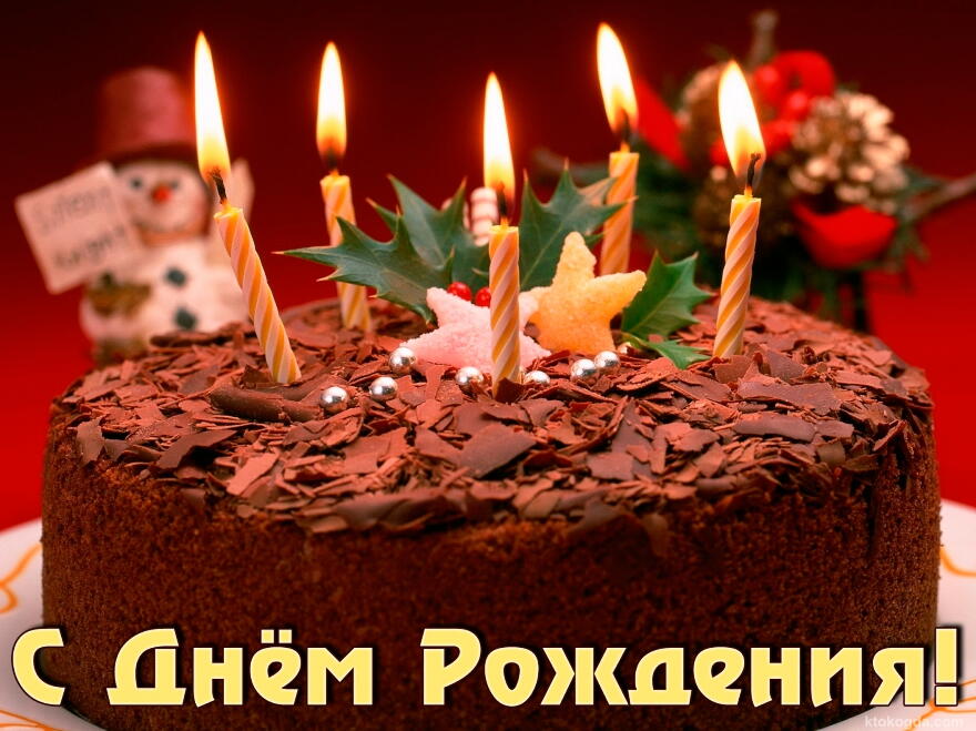 Открытка с Днем Рождения, торт и свечи