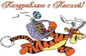 Открытка поздравляю с Пасхой, герой мультфильма, Тигра и яйца