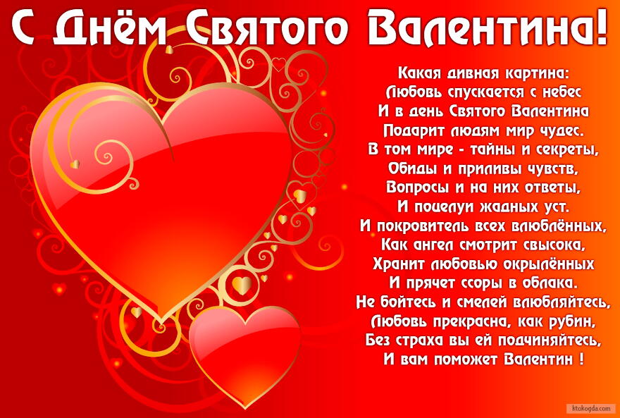 Открытка с Днем Святого Валентина с стихотворением, сердечки