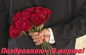 Открытка поздравляю с 8 марта, мужчина и букет роз